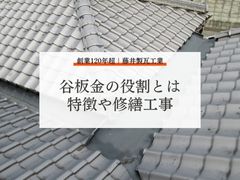屋根の「谷板金」について：谷板金の持つ役割や特徴、劣化、修繕工事を紹介